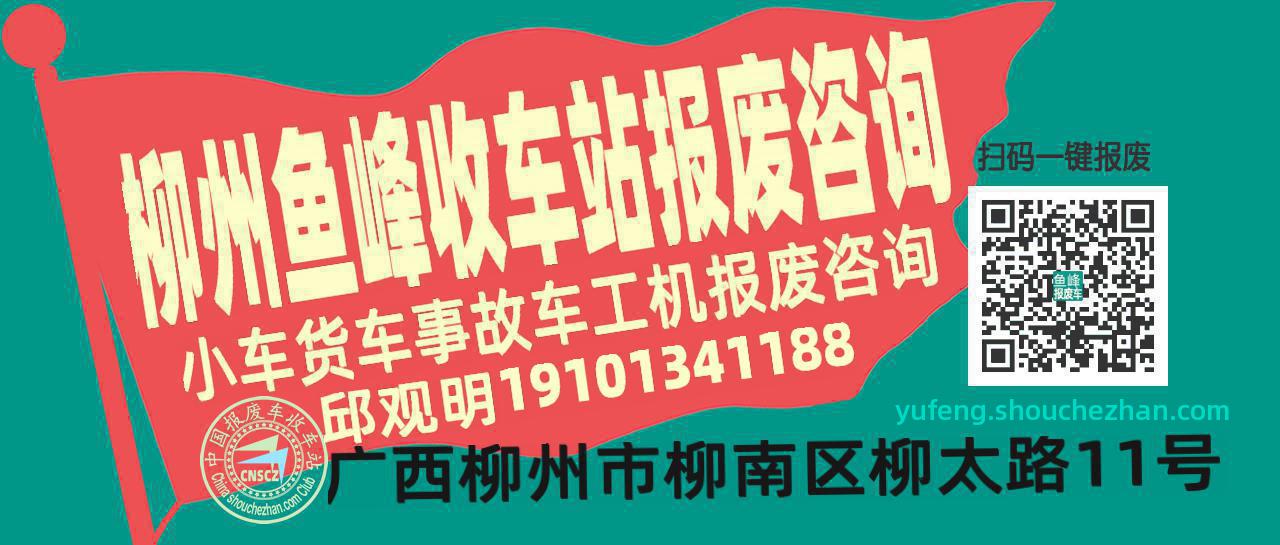 柳州鱼峰收车站报废咨询